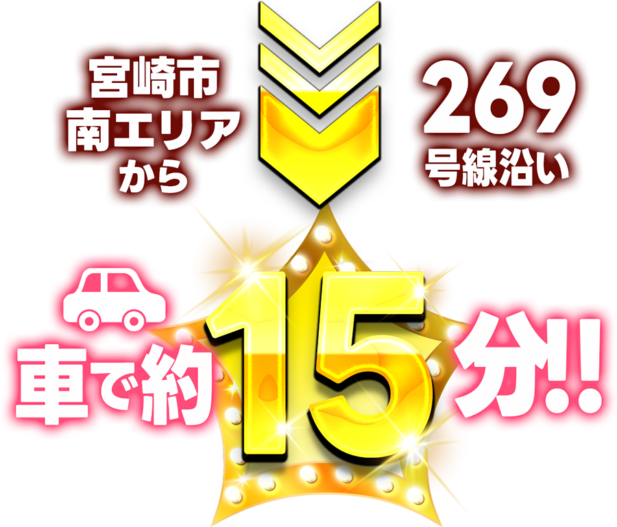 宮崎市南エリアから車で約15分