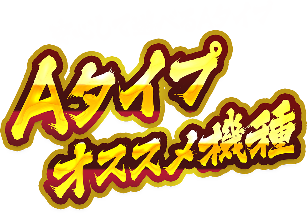 Aタイプオススメ機種