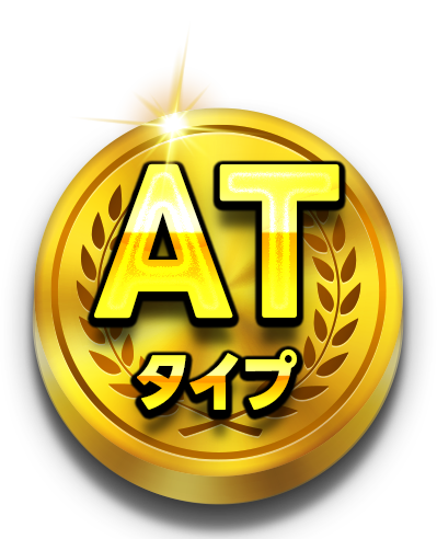 ATタイプ