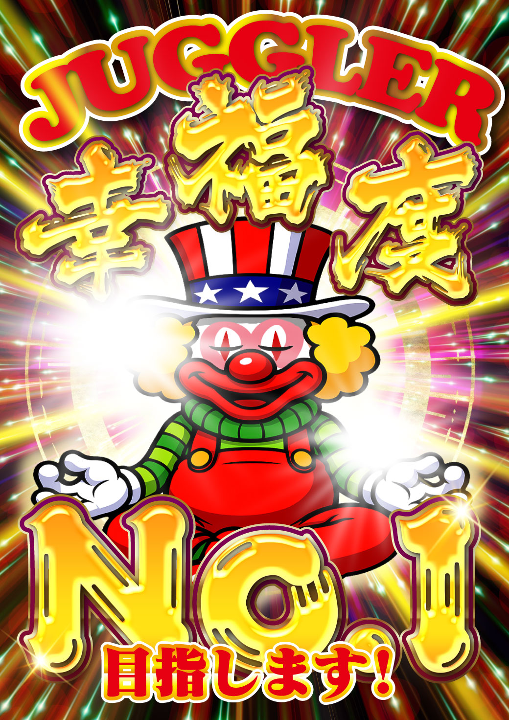 ジャグラー幸福度No.1目指します