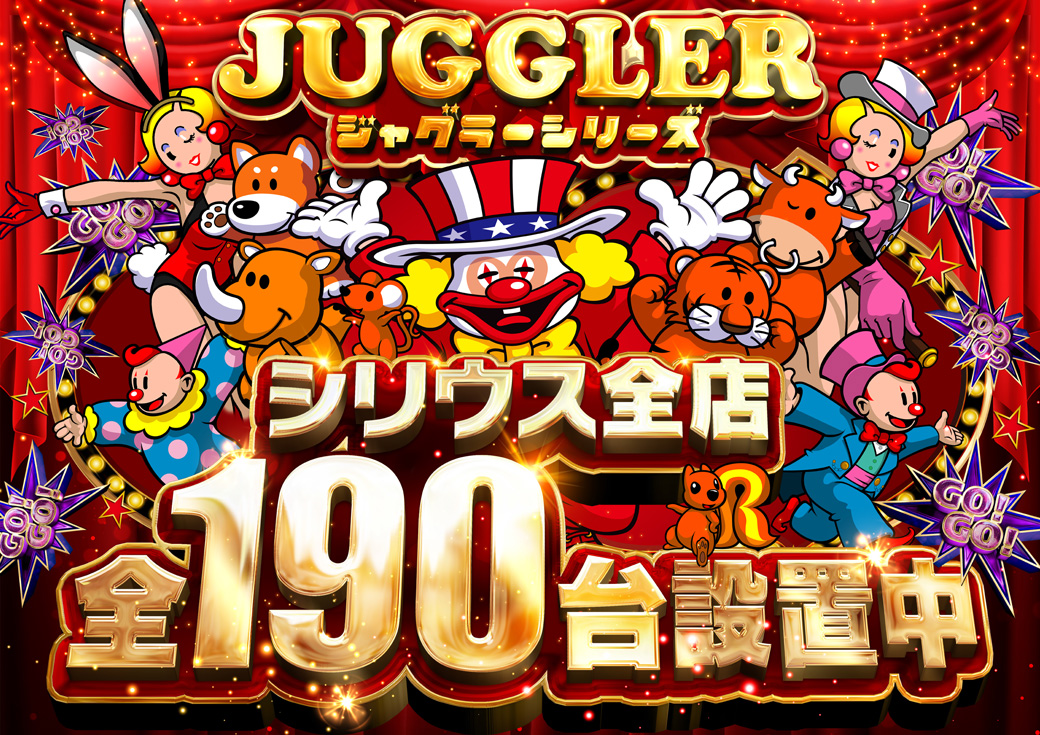 シリウス全店 全190台設置中