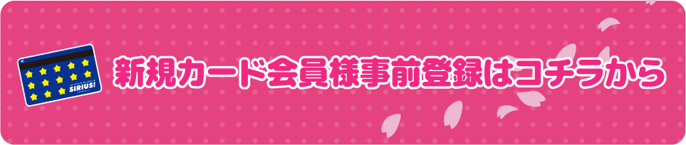 新規カード会員様事前登録はこちら