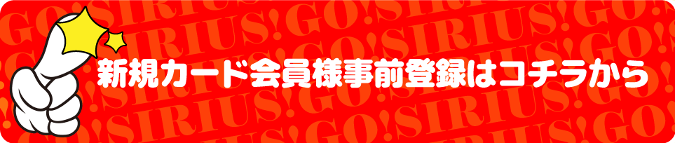 新規カード会員様事前登録はこちら
