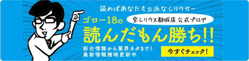 シリウス都城店公式ブログ公式ブログ　ゴロー18の読んだもん勝ち!!