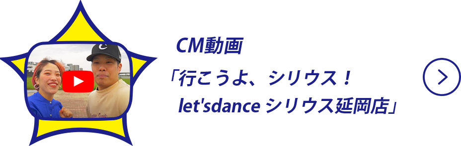 CM動画「行こうよ、シリウス！ 　let'sdance シリウス延岡店」