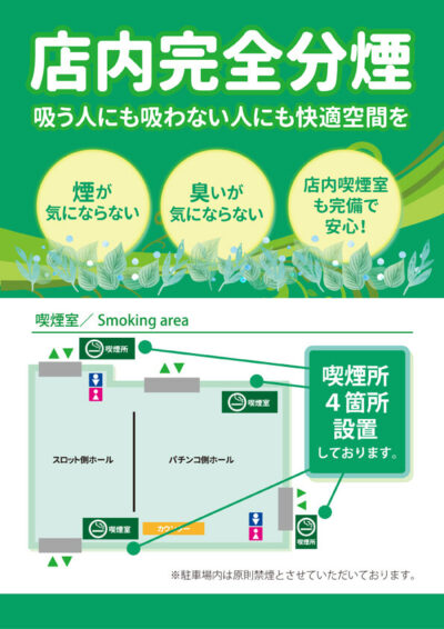 店内完全分煙