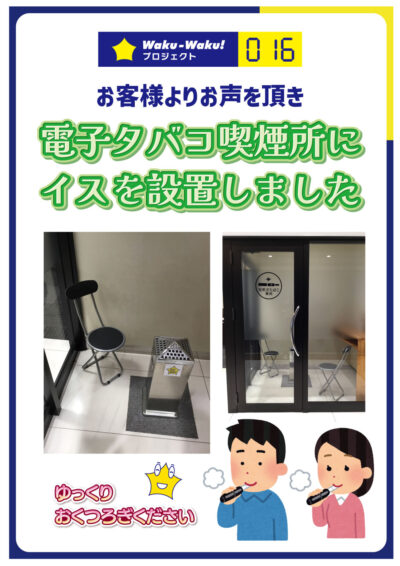WakuWakuプロジェクト016【電子タバコ喫煙所にイス設置】