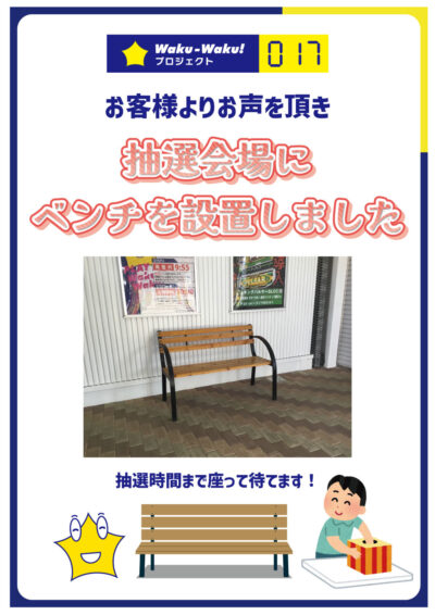 WakuWakuプロジェクト017【抽選会場にベンチ設置】