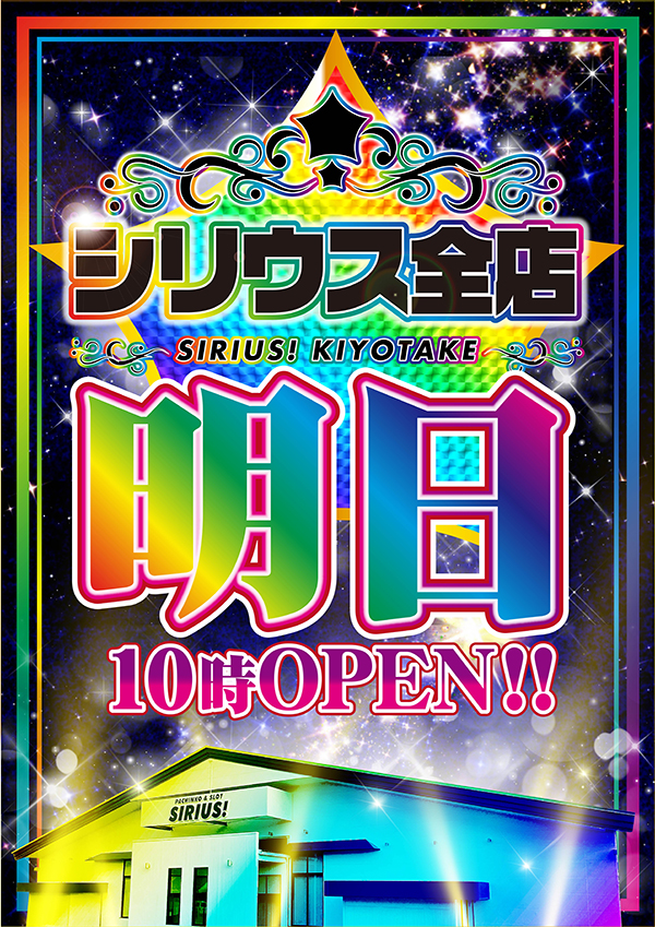 明日本日10時OPEN