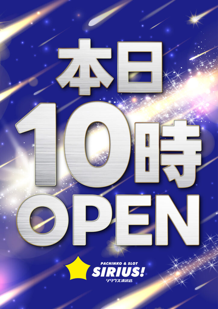 本日10時OPEN