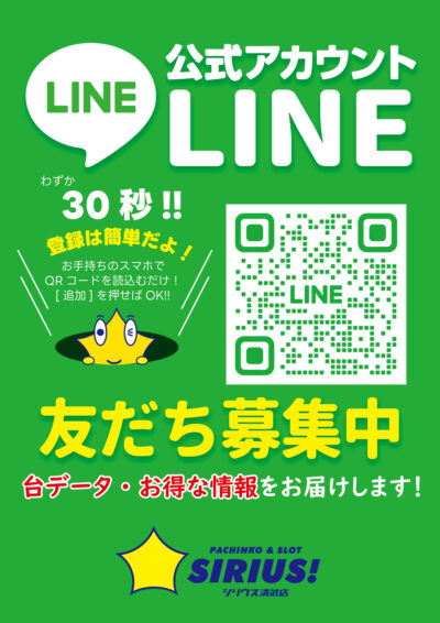 LINEお友達募集中