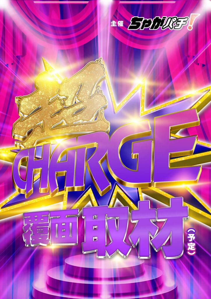 超CHARGE取材