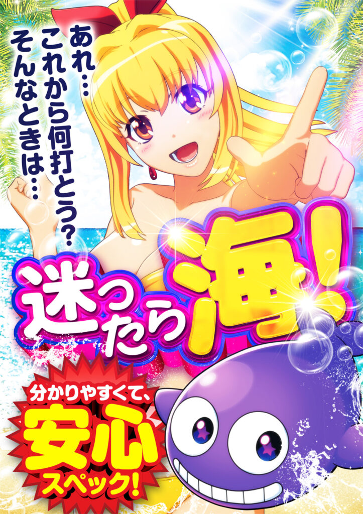 海物語オススメ