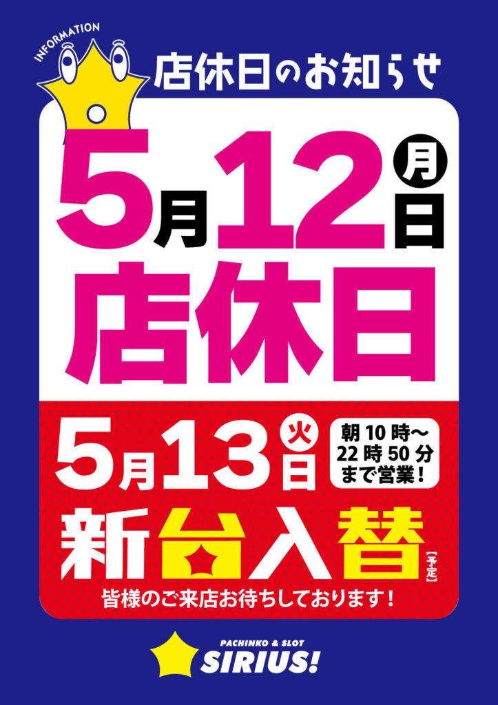 次回店休日