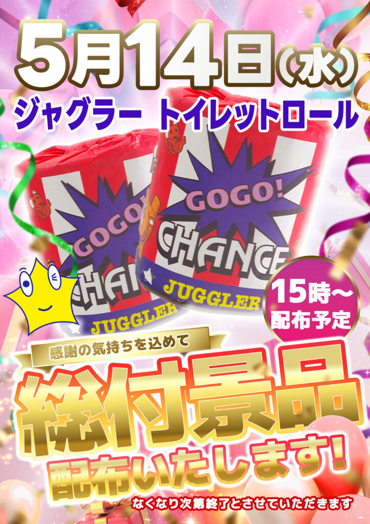 総付景品配布