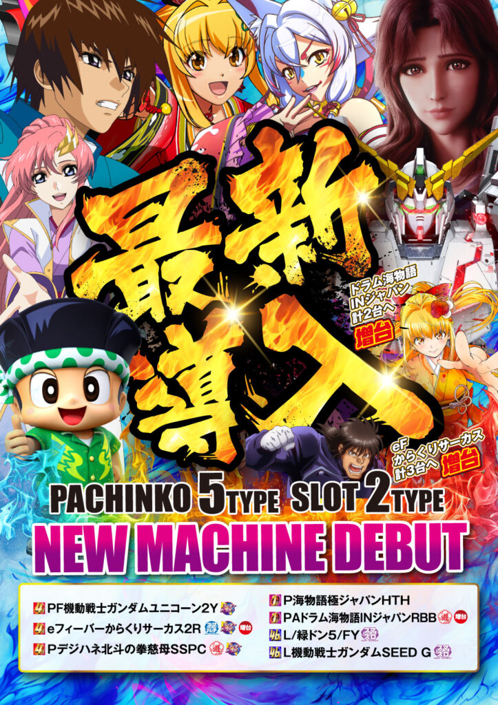 最新機種導入