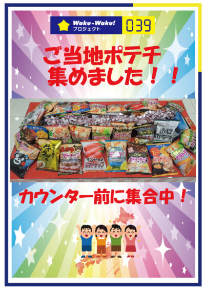ご当地ポテチ集めました!