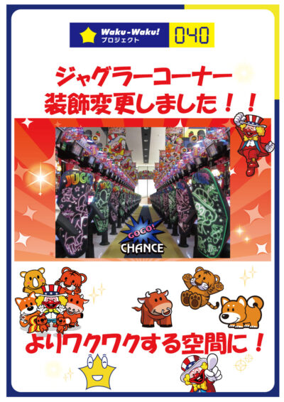 WakuWakuプロジェクト040