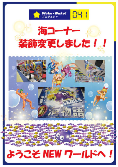 WakuWakuプロジェクト041 海コーナー装飾変更しました!